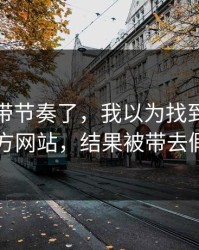 别再被带节奏了，我以为找到了爱游戏官方网站，结果被带去假入口
