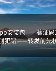 华体会app安装包——验证码这件事千万别犯错——转发前先核对