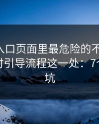 云体育入口页面里最危险的不是按钮，而是支付引导流程这一处：7个快速避坑