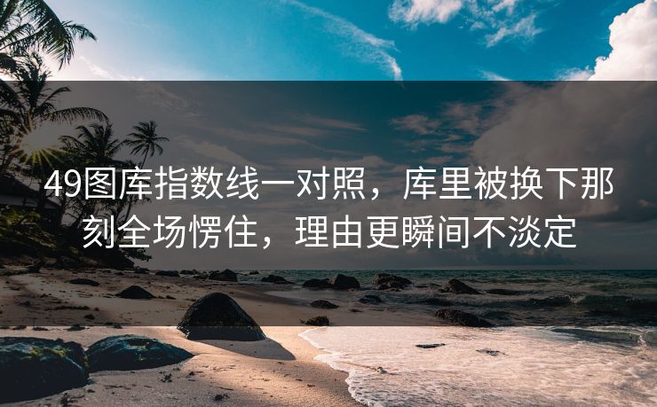 49图库指数线一对照,库里被换下那刻全场愣住,理由更瞬间不淡定 49图库指数线一对照,库里被换下那刻全场愣住,理由更瞬间不淡定
