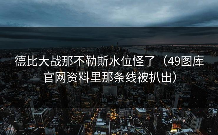 德比大战那不勒斯水位怪了（49图库官网资料里那条线被扒出）